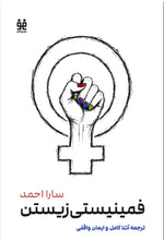 Load image into Gallery viewer, فمینیستی زیستن
