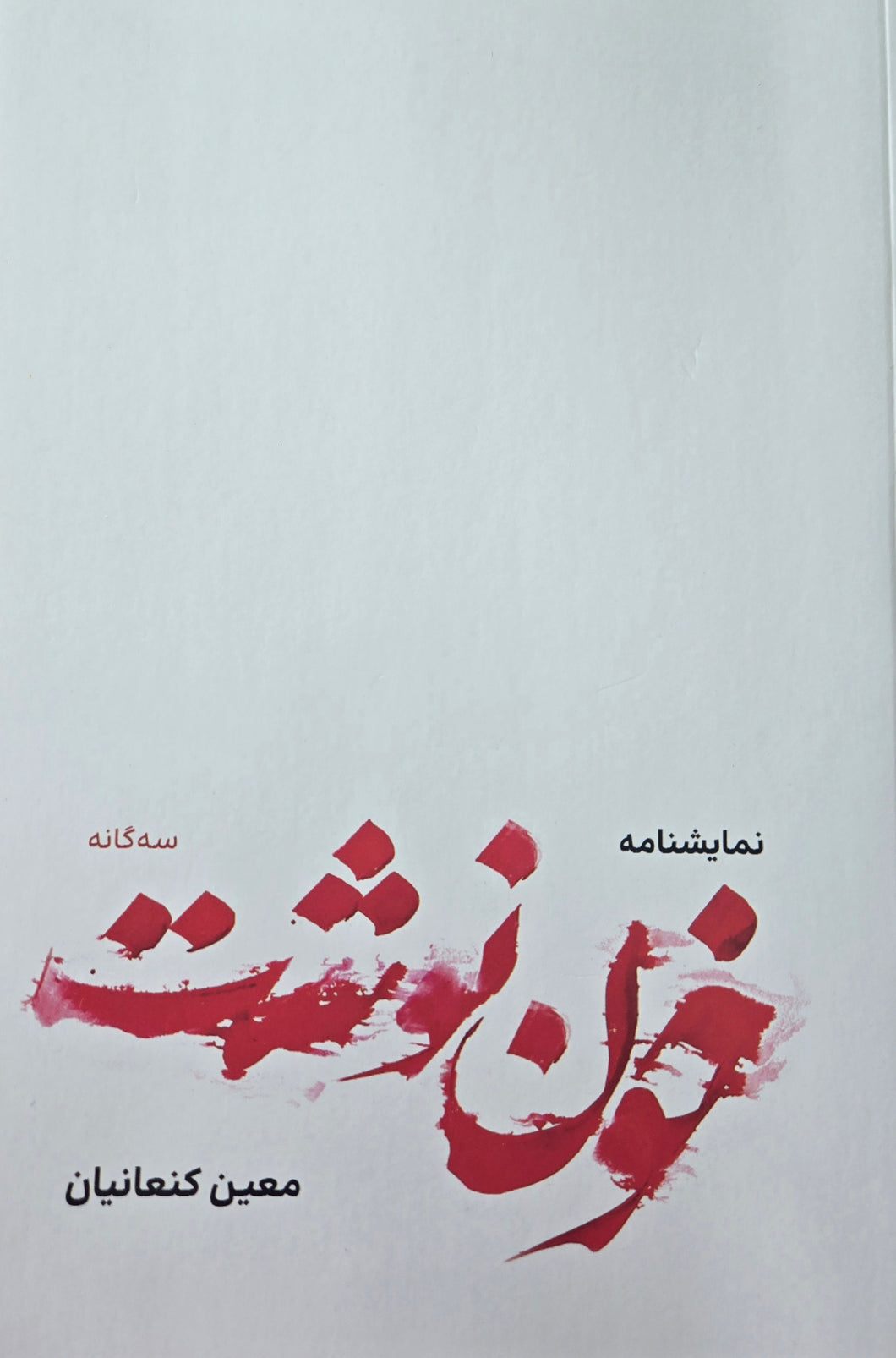 خون نوشت