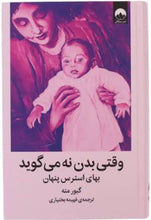 Load image into Gallery viewer, وقتی بدن نه می‌گوید
