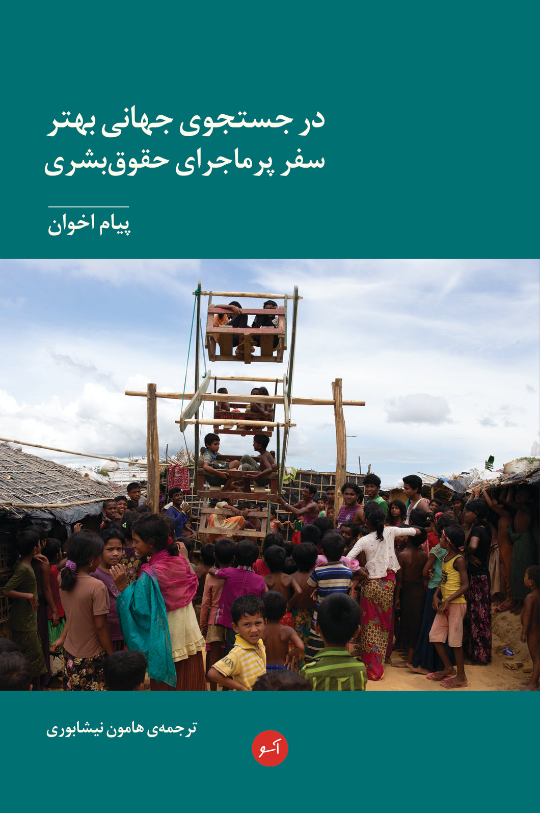 در جستجوی جهانی بهتر؛ سفر پرماجرای حقوق‌بشری