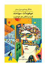 Load image into Gallery viewer, موهومات سودمند
