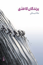 Load image into Gallery viewer, پرندگان کاغذی
