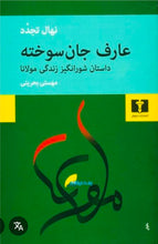 Load image into Gallery viewer, عارف جان سوخته
