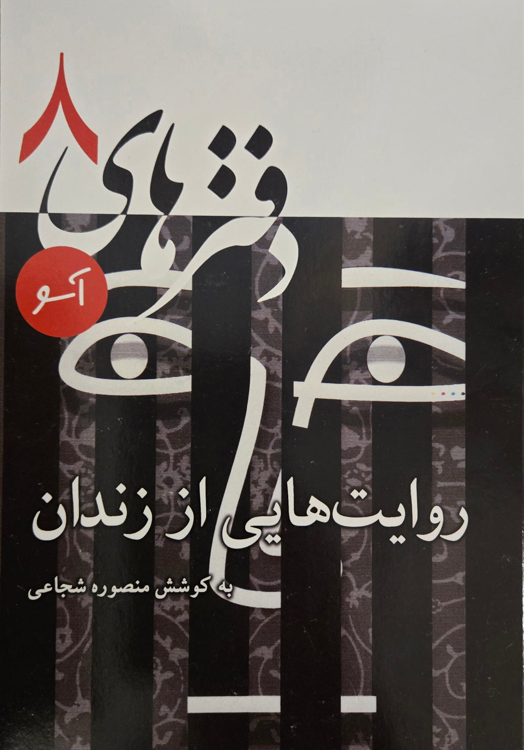 دفتر‌های آسو (۸): روایت‌هایی از زندان