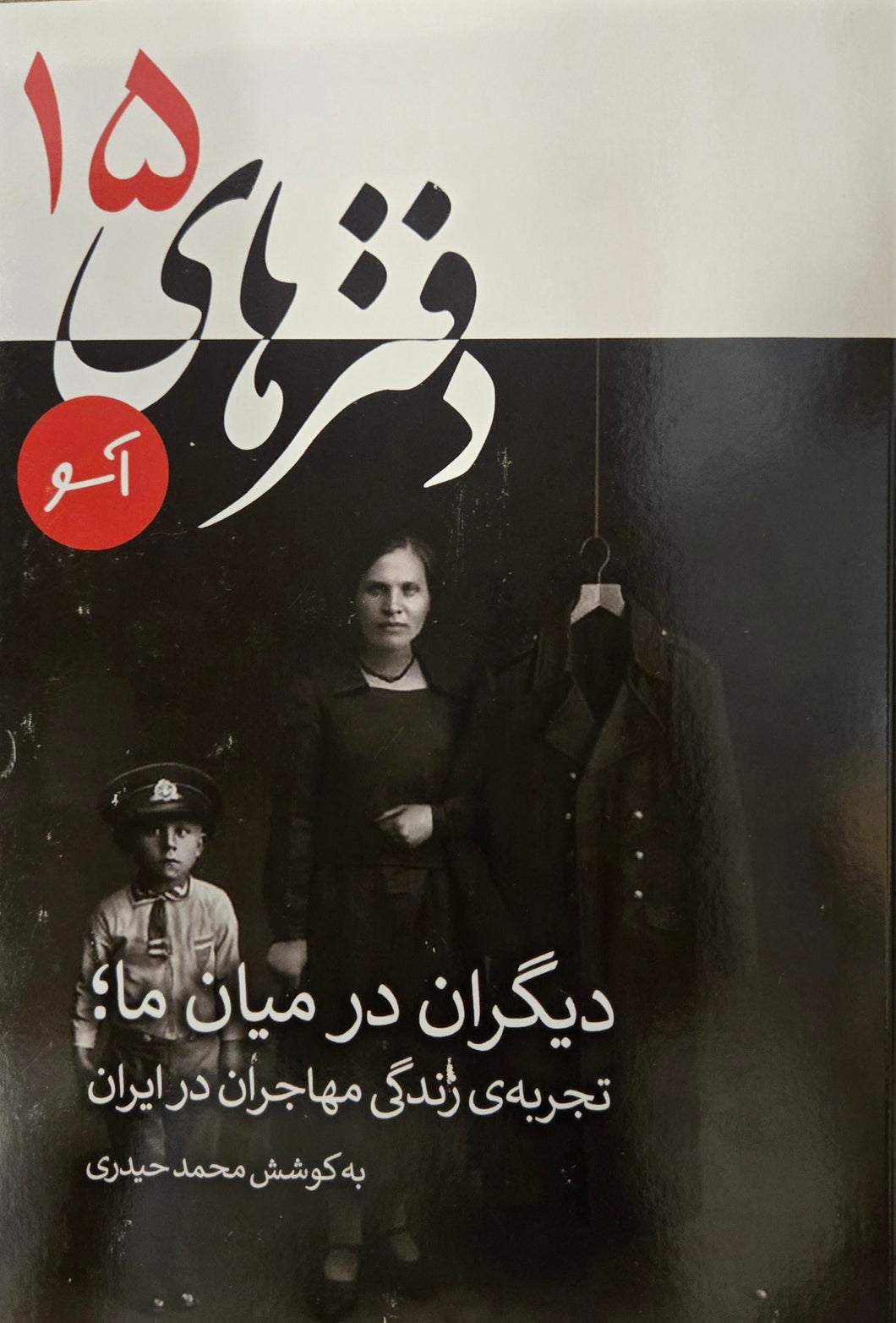 دفتر‌های آسو (۱۵): دیگران در میان ما