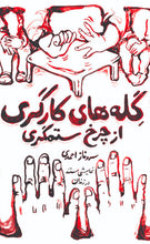 Load image into Gallery viewer, گله‌های کارگری از چرخ ستمگر
