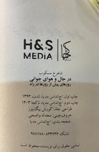 Load image into Gallery viewer, در حال و هوای جوانی
