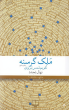 Load image into Gallery viewer, ملک گرسنه

