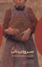 Load image into Gallery viewer, سرودن نان
