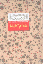 Load image into Gallery viewer, مادام کاملیا
