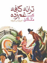 Load image into Gallery viewer, ترانه‌ی کافه‌ی غم‌زده
