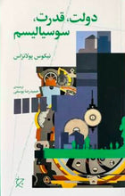 Load image into Gallery viewer, دولت، قدرت، سوسیالیسم
