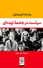 Load image into Gallery viewer, سیاست در جامعه‌ توده‌ای
