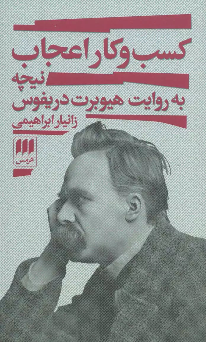 کسب و کار اعجاب؛ نیچه به روایت هیوبرت دریفوس