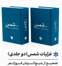 Load image into Gallery viewer, غزلیات شمس (۲جلدی)
