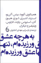 Load image into Gallery viewer, به هرچه عشق ورزیده‌ام، تنها عشق ورزیده‌ام
