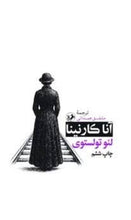 Load image into Gallery viewer, آنا کارنینا
