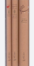 Load image into Gallery viewer, مجموعه ۳جلدی اشعار سایه
