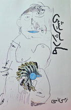 Load image into Gallery viewer, مادرپریشی

