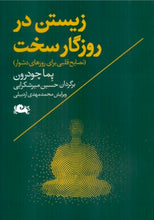 Load image into Gallery viewer, زیستن در روزگار سخت
