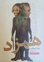 Load image into Gallery viewer, همزاد
