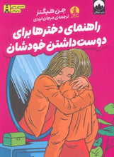 Load image into Gallery viewer, راهنمای دختر‌ها برای دوست داشتن خودشان
