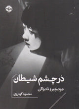 Load image into Gallery viewer, در چشم شیطان
