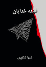 Load image into Gallery viewer, قهقه خدایان
