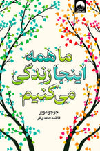 Load image into Gallery viewer, ما همه اینجا زندگی می‌کنیم
