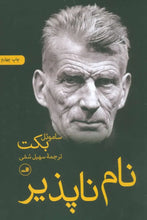 Load image into Gallery viewer, نام ناپذیر
