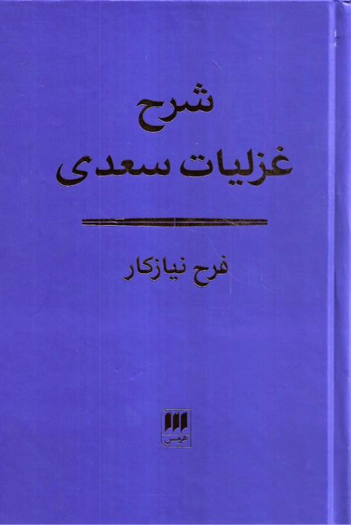 شرح غزلیات سعدی