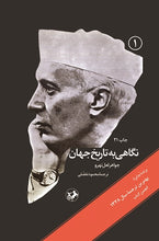 Load image into Gallery viewer, نگاهی به تاریخ جهان ( ۳جلدی)
