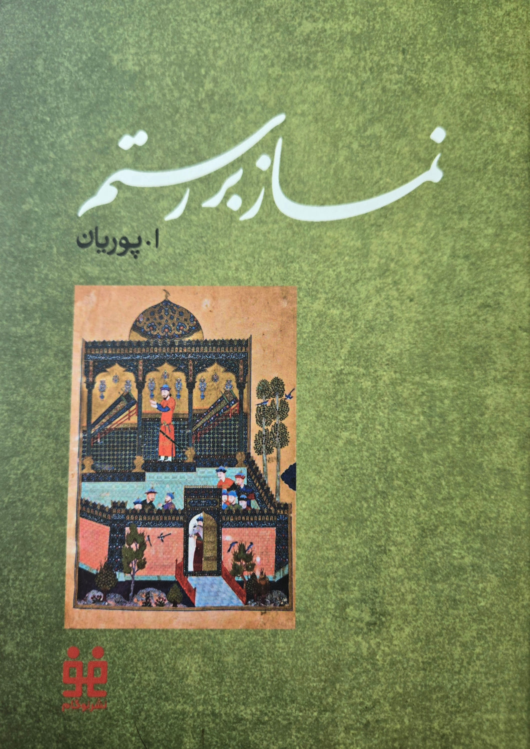 نماز بر رستم