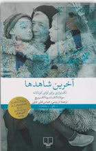 Load image into Gallery viewer, آخرین شاهدها
