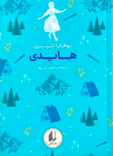 Load image into Gallery viewer, هایدی
