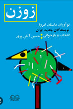 Load image into Gallery viewer, زوزن
