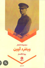 Load image into Gallery viewer, مجموعه اشعار ویلفرد آوون
