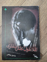 Load image into Gallery viewer, افلاطون کنار بخاری
