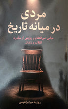 Load image into Gallery viewer, مردی در میانه تاریخ
