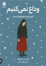 Load image into Gallery viewer, وداع نمی‌کنیم
