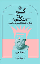 Load image into Gallery viewer, گیج و منگ‌ها
