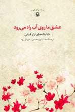 Load image into Gallery viewer, عشق ما روی آب راه می‌رود

