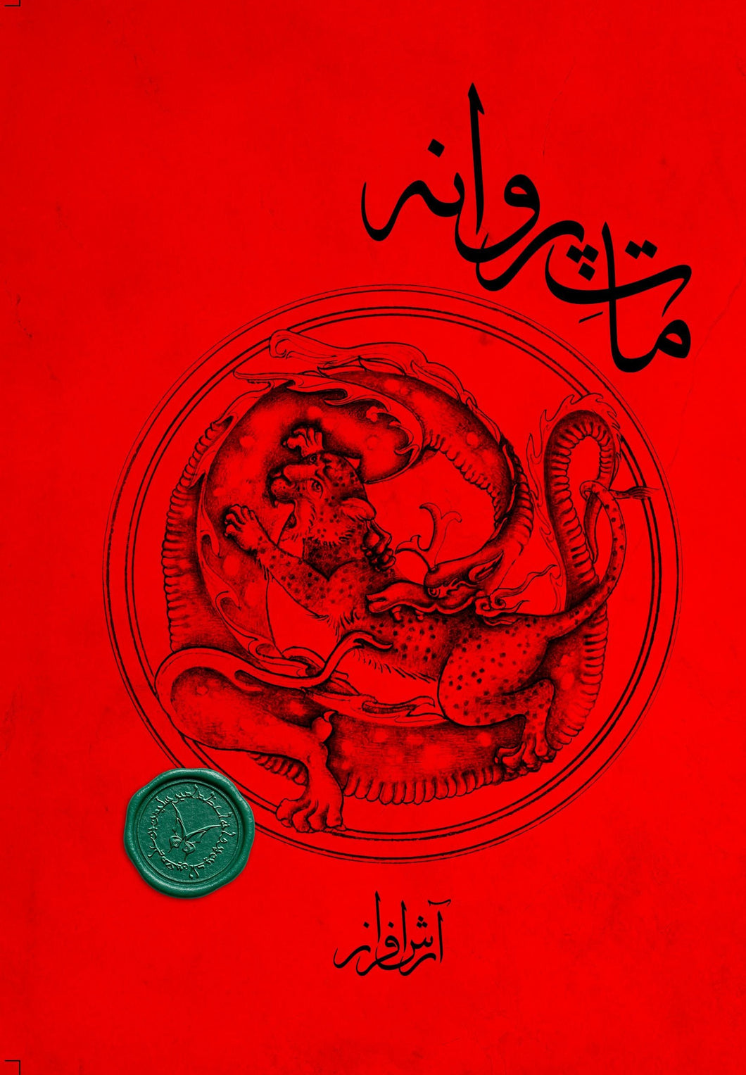 مات پروانه