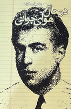 Load image into Gallery viewer, در حال و هوای جوانی
