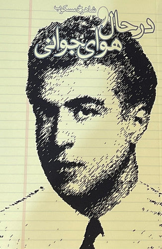 در حال و هوای جوانی