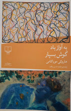 Load image into Gallery viewer, به آواز باد گوش بسپار
