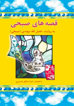 Load image into Gallery viewer, قصه‌های صبحی (۲جلدی)

