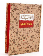 Load image into Gallery viewer, مادام کاملیا
