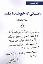 Load image into Gallery viewer, زمستانی که خورشید را دزدید
