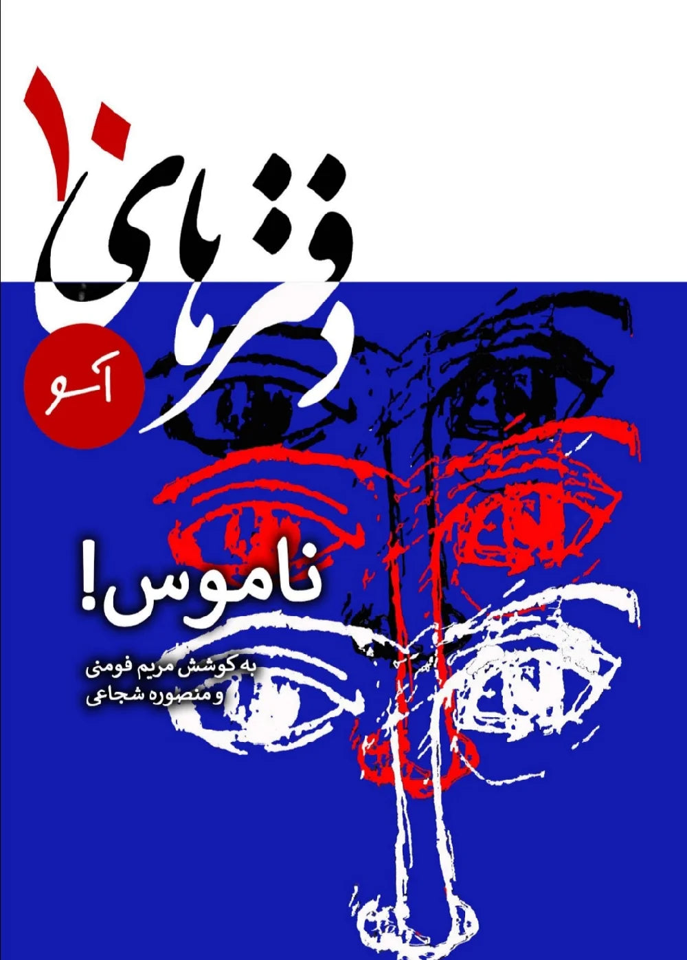 دفتر‌های آسو (۱۰): ناموس